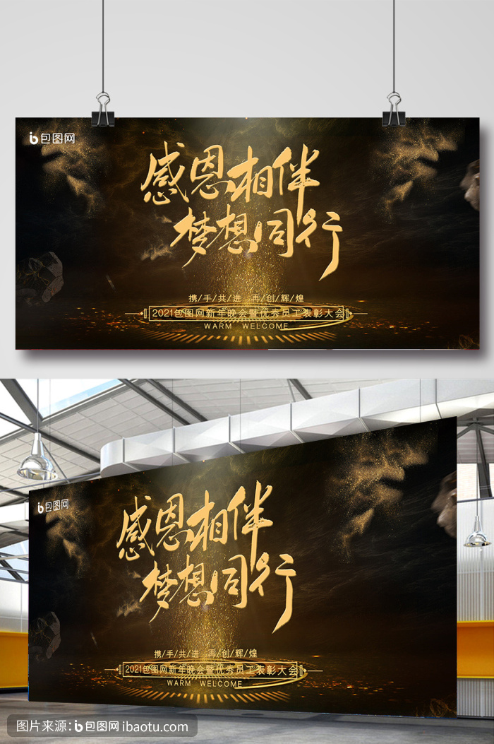 黑金高端感恩相伴梦想同行企业年会展板,包图网,图片,素材,模板,免费