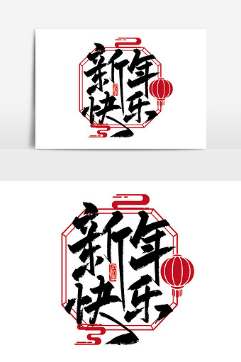 手写中国风新年快乐艺术字