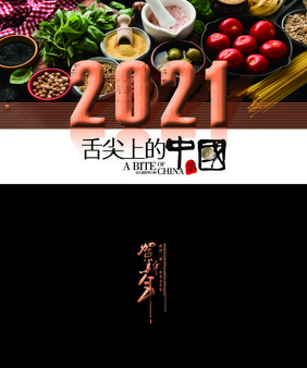 舌尖上的中国2021美食台历