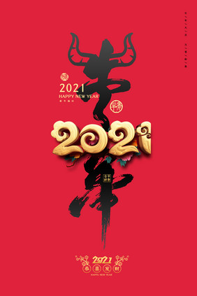 高端2021牛年书法字体新年海报