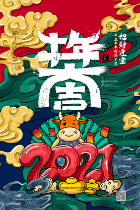 国潮牛年大吉海报2021新年牛年春节海报