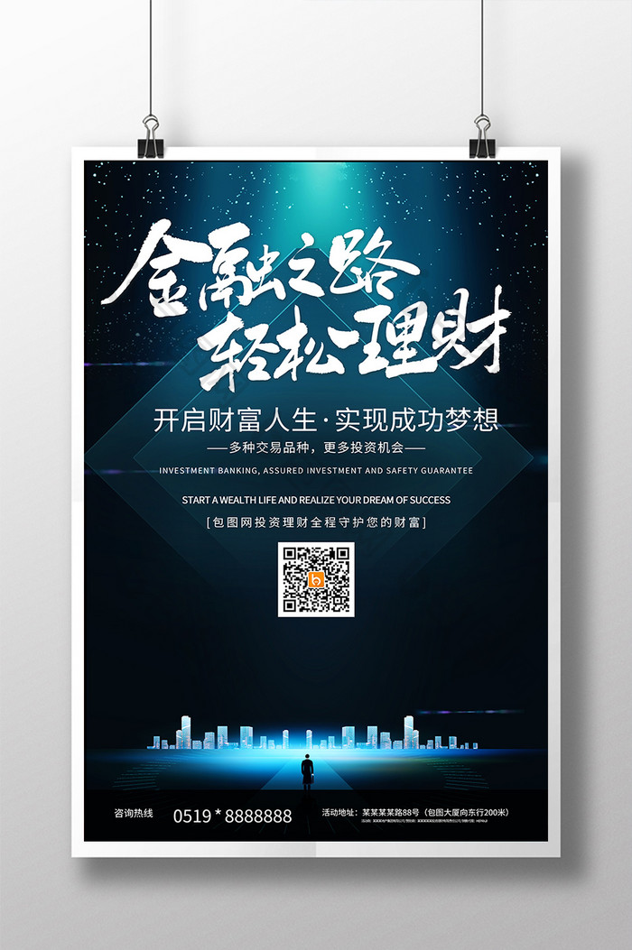 蓝色城市投资理财专业课程直播金融海报