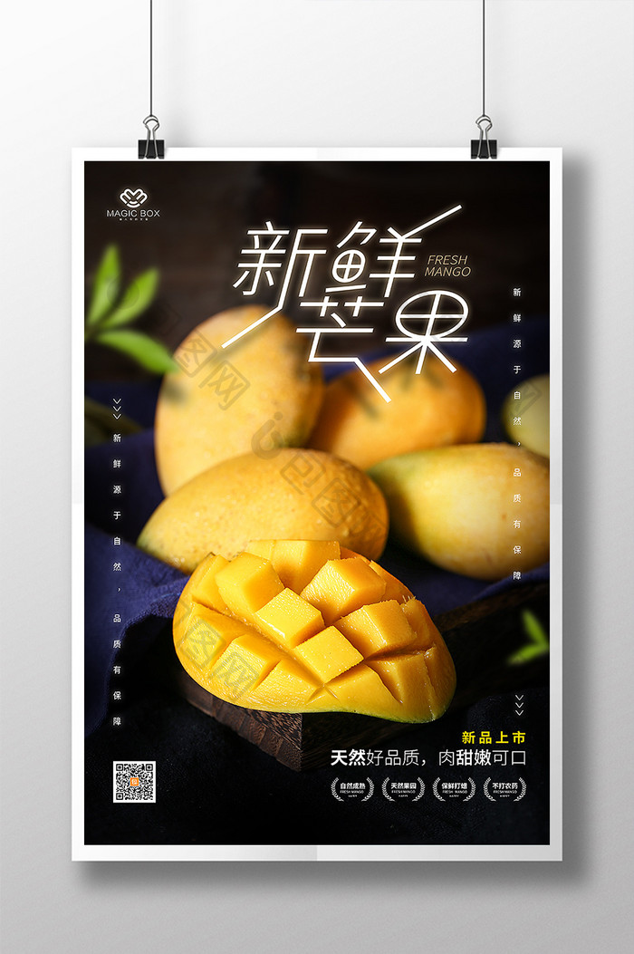 新鲜芒果促销海报模板