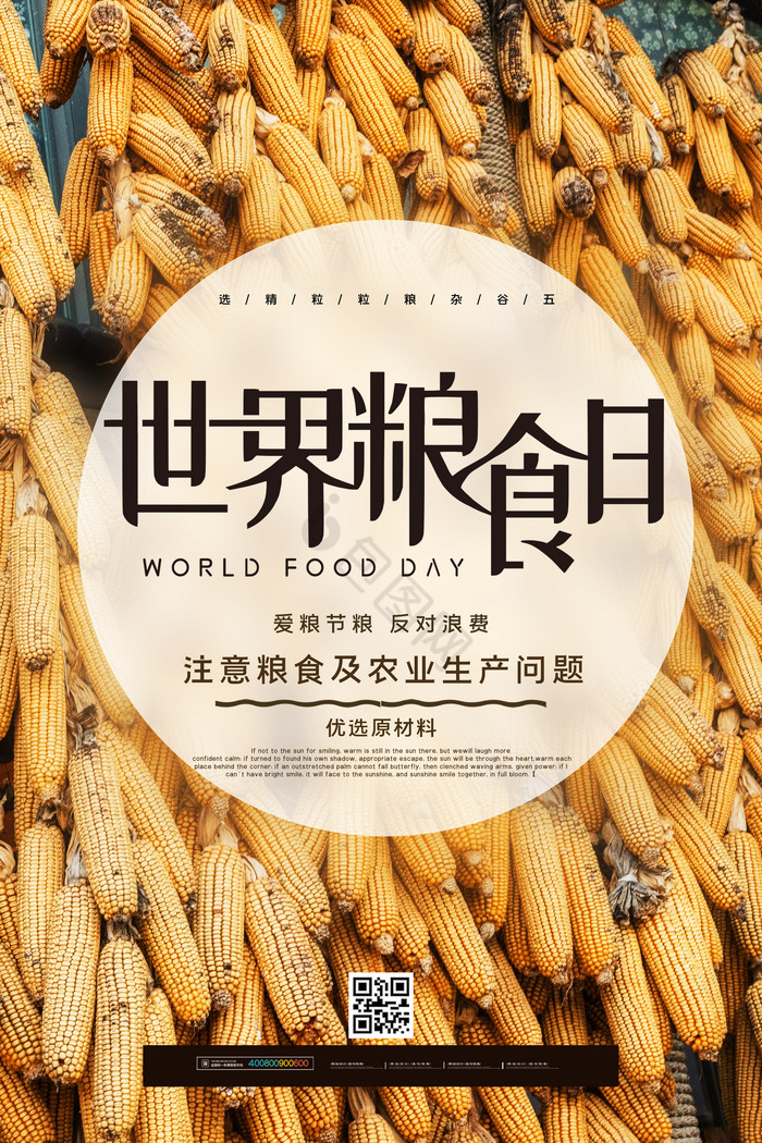 世界粮食日爱惜粮食图片