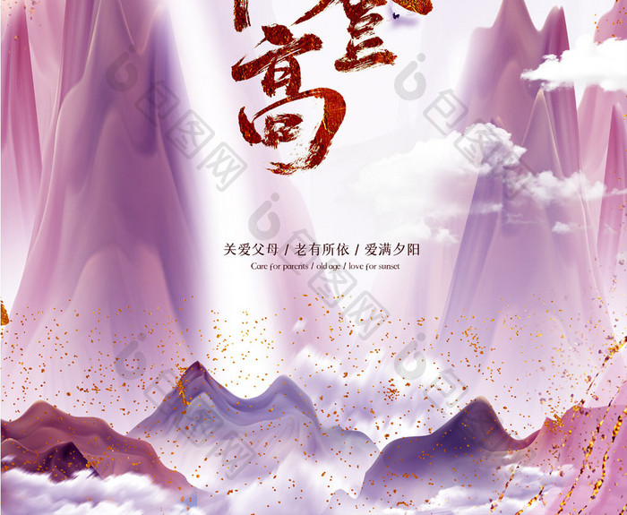 中国风传统重阳登高海报