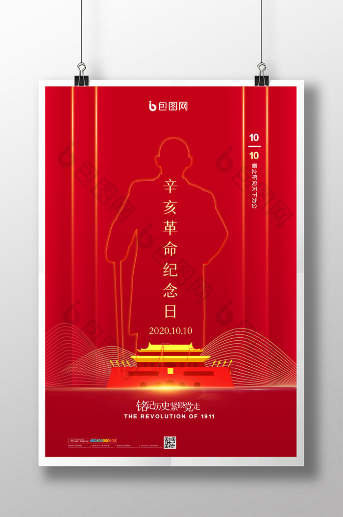 简约红色辛亥革命纪念日宣传海报设计