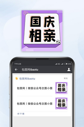 孟菲斯紫色国庆相亲公众号小图