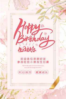 粉色唯美鎏金风生日快乐生日宴邀请海报