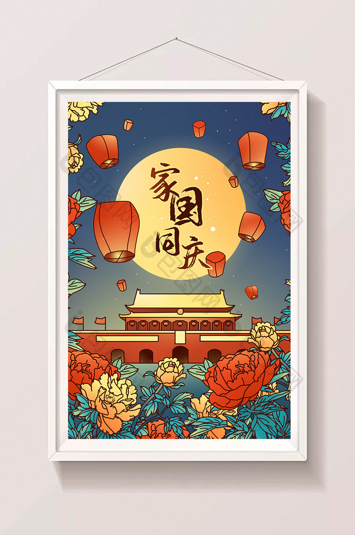 中秋国庆家国同庆创意插画