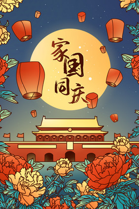 中秋国庆家国同庆创意插画