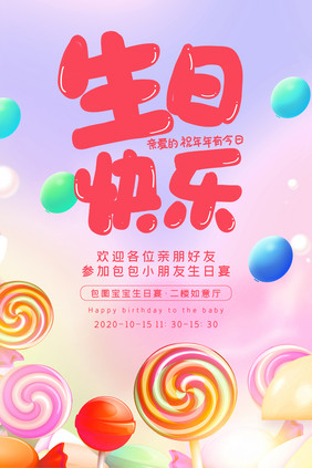 唯美卡通棒棒糖生日快乐生日宴欢迎海报