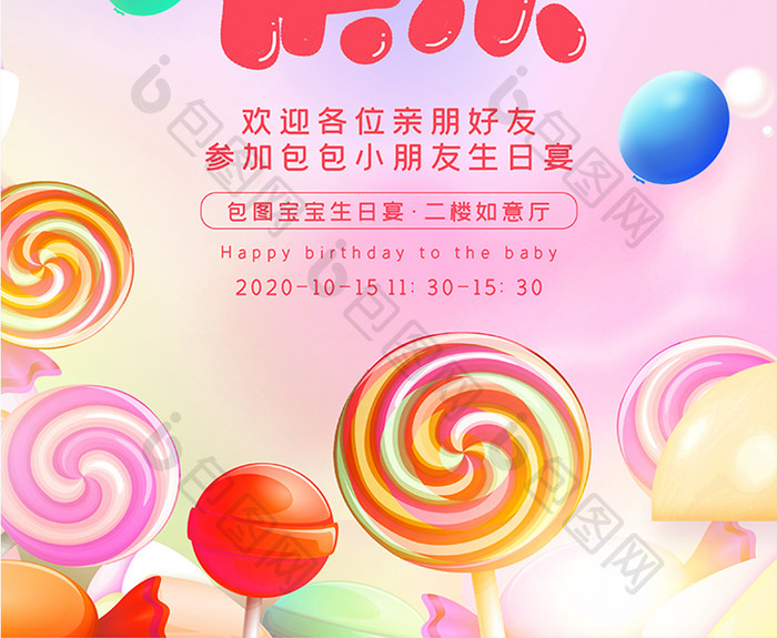 唯美卡通棒棒糖生日快乐生日宴欢迎海报