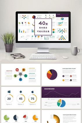 简约商务通用40页PPT图表集合