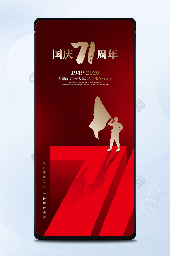 红色大气中国71周年中秋国庆手机海报