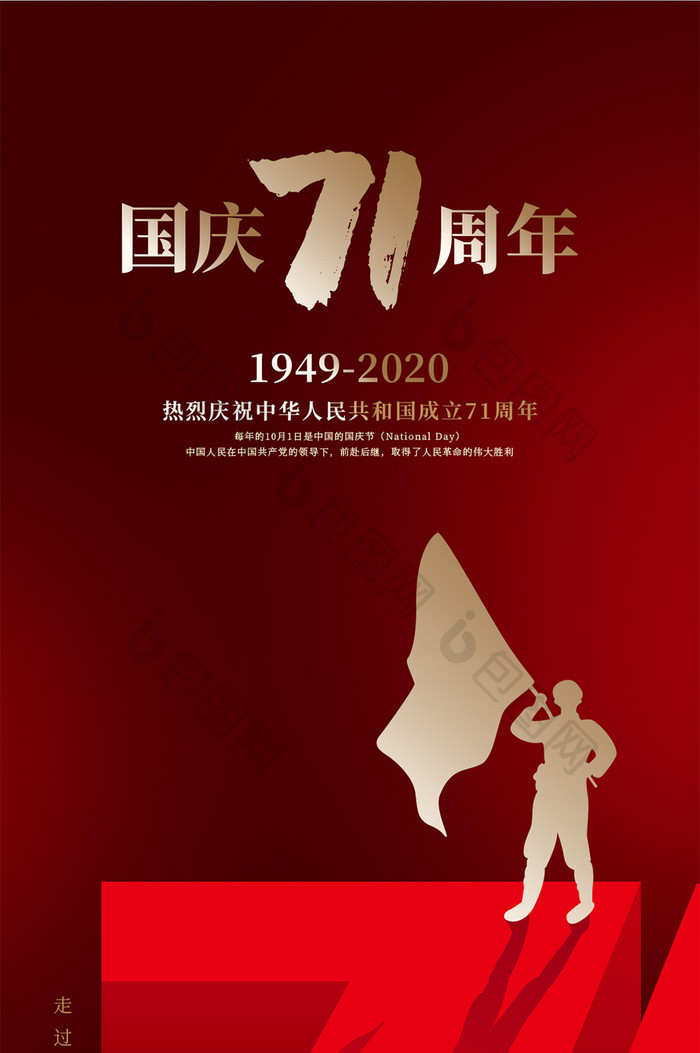 红色大气中国71周年中秋国庆手机海报
