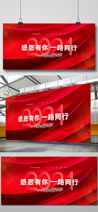 红色创意大气2021感恩有你一路同行展板