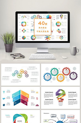 多色简约商务通用40页PPT图表集合