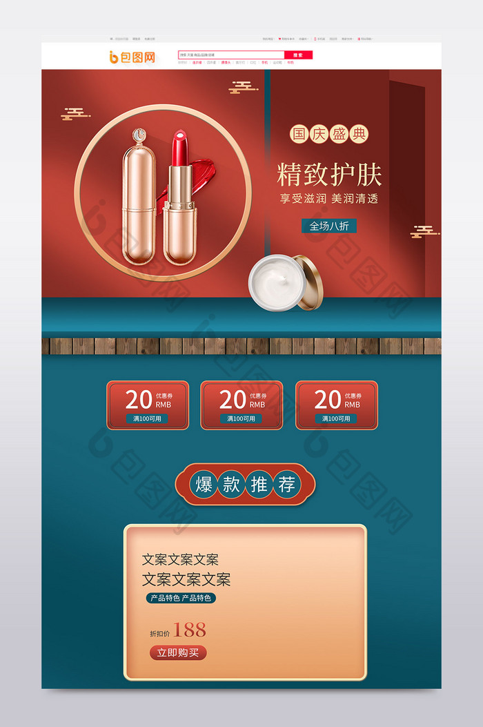 复古中国风国庆节美妆洗护用品促销首页模板
