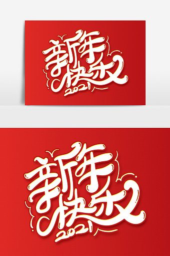 2021新年快乐手写字体设计