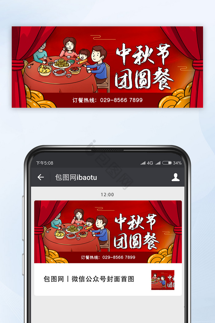 中秋节团圆餐预定微信公众号配图图片