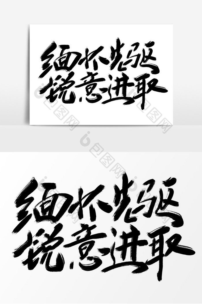 高端大气缅怀先驱毛笔字