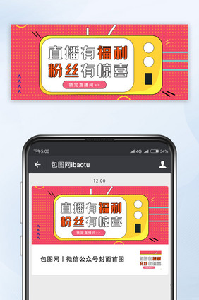 红色气氛直播福利微信公众号首图