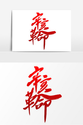 红色大气辛亥革命毛笔字