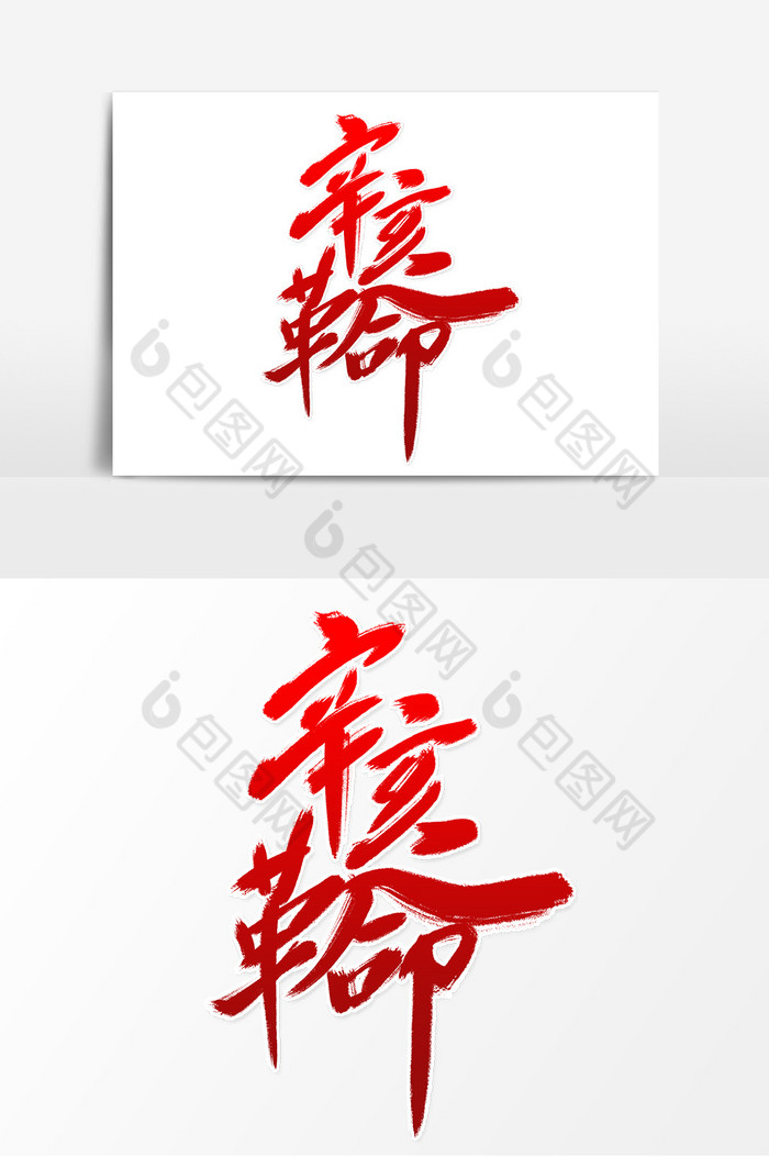 辛亥革命毛笔字