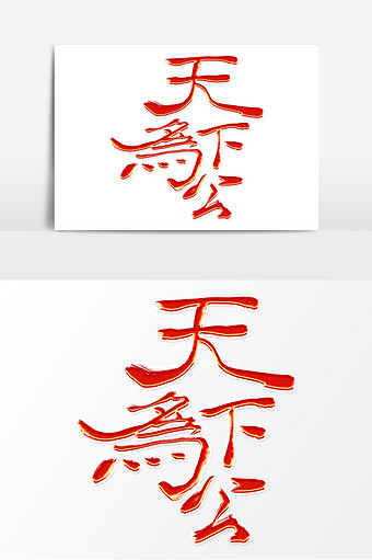 聚精會神毛筆字