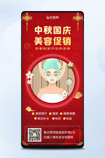 中秋国庆中国风美容促销手机海报图片