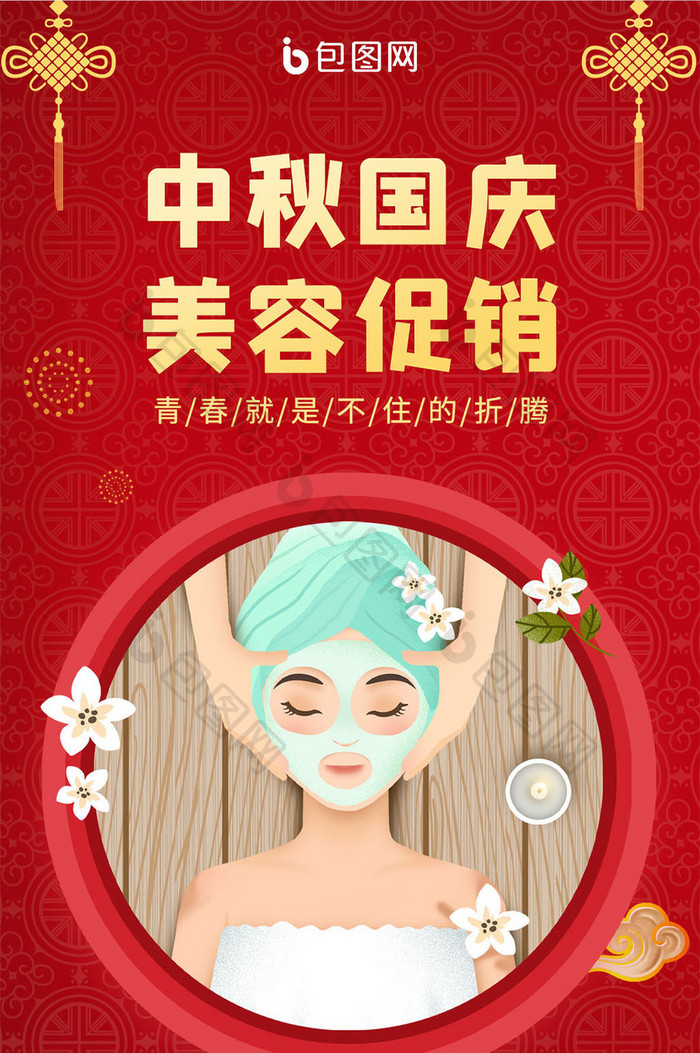 中秋国庆中国风美容促销手机海报