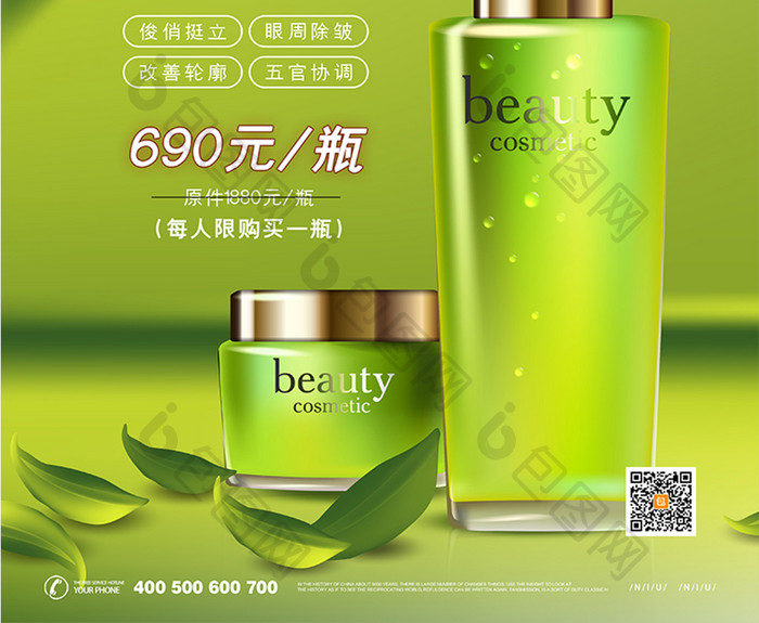 绿色高端草本植物完美肌肤护肤化妆品海报