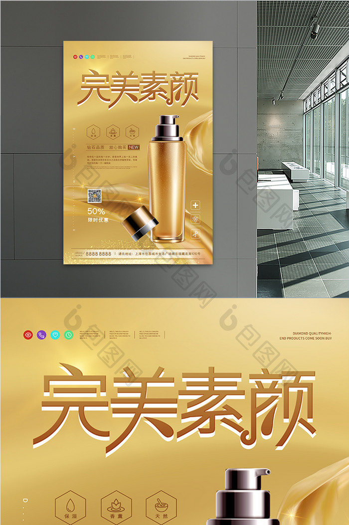 金色高端质感完美素颜护肤化妆品海报