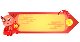 喜庆牛年导航条标题框