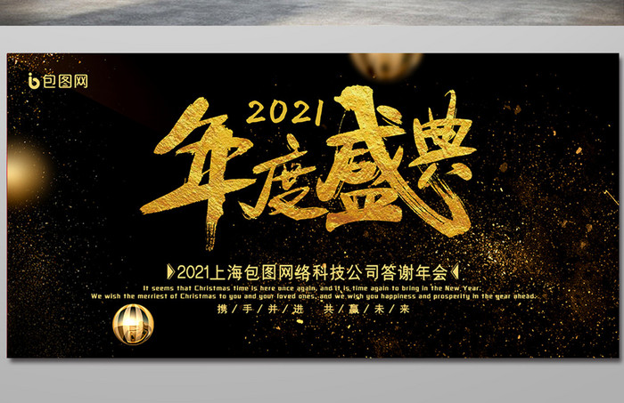 黑金2021年度盛典企业年会展板