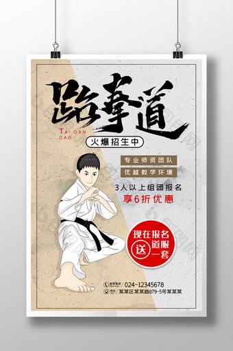 中国风跆拳道班招生海报图片