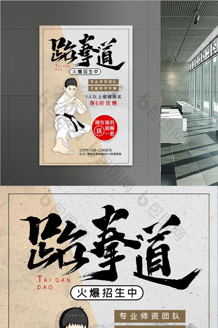 中国风跆拳道班招生海报