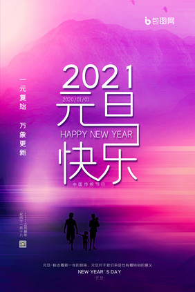 时尚大气唯美梦幻炫丽2021元旦海报