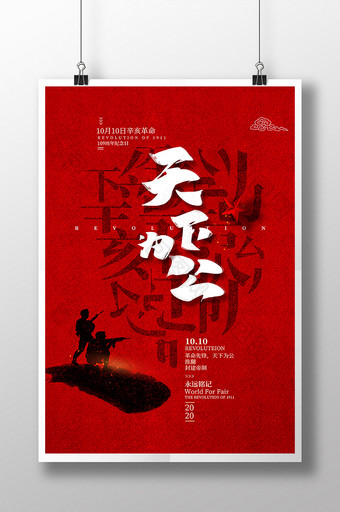辛亥革命纪念日宣传海报模板图片