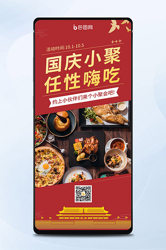 简约大气红色国庆美食聚餐手机海报图片