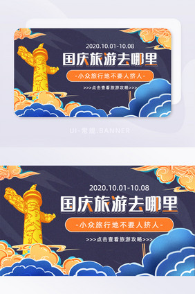 国潮风国庆旅游去哪里攻略banner