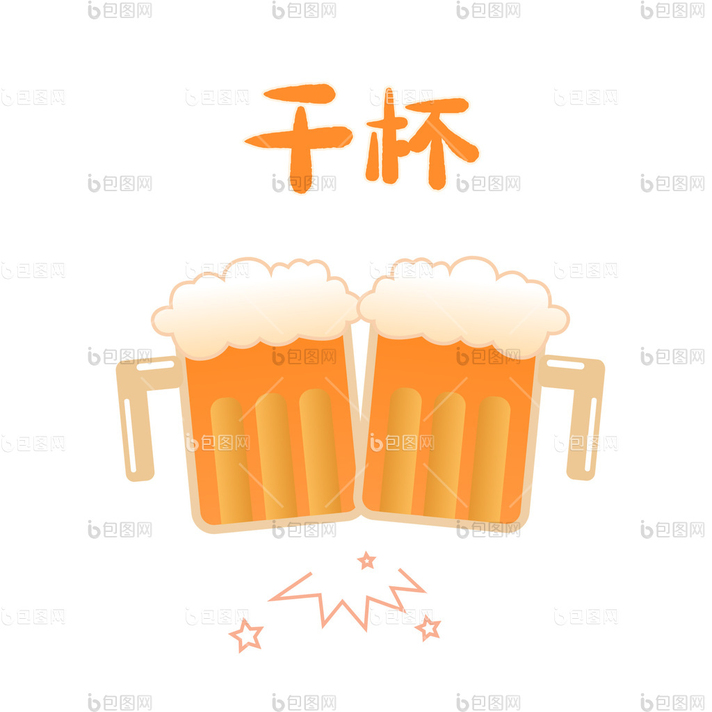 干杯图片-干杯素材免费下载-包图网