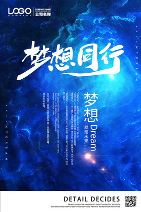 梦想同行梦幻星空抽象质感企业文化海报