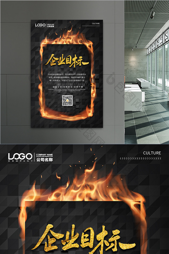 企业目标黑色质感纹理火焰效果企业文化海报