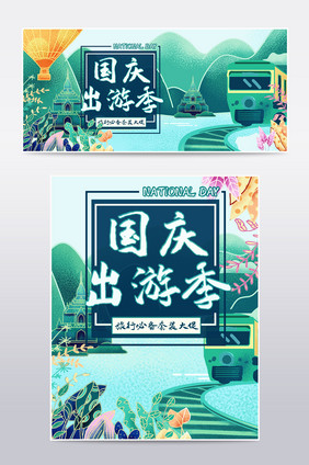 唯美手绘风绿色国庆出游季海报banner