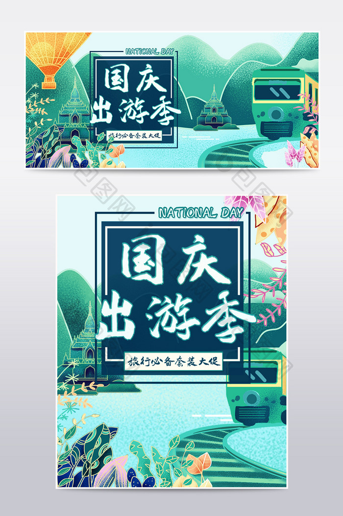 唯美手绘风绿色国庆出游季海报banner