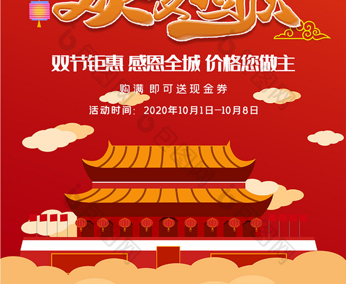 中秋国庆节日宣传促销海报