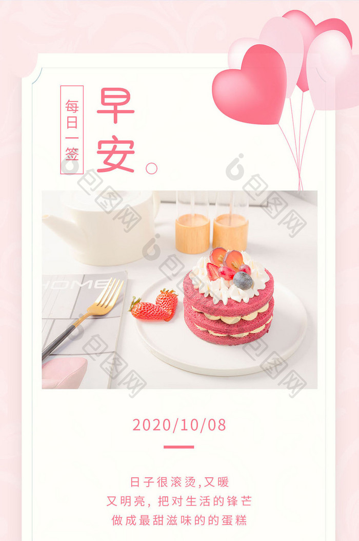 粉色简约美食草莓水果蛋糕早安手机海报日签