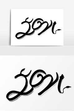 五彩线条艺术字体数字