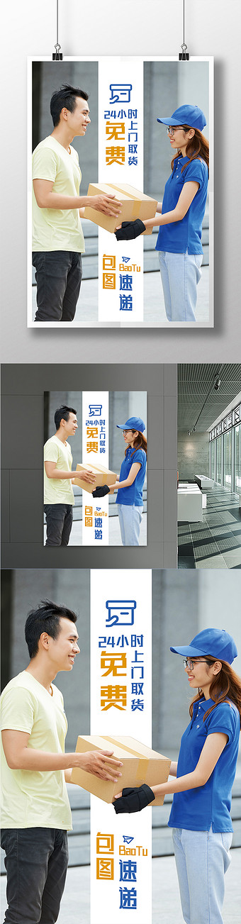 蓝橙简洁大方24小时免费上门取货快递海报